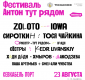 ZOLOTO, Тося Чайкина, Petite Météorite: фестиваль «Антон тут рядом» объявляет новые имена артистов